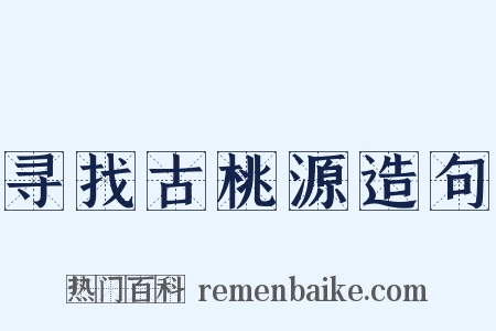 寻找古桃源造句是什么意思的图片